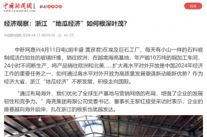 中国新闻网：经济观察：浙江 “地瓜经济”如何根深叶茂？